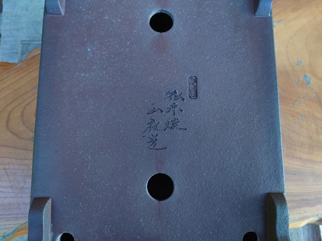 盆栽　鉢　山秋　幅41cm