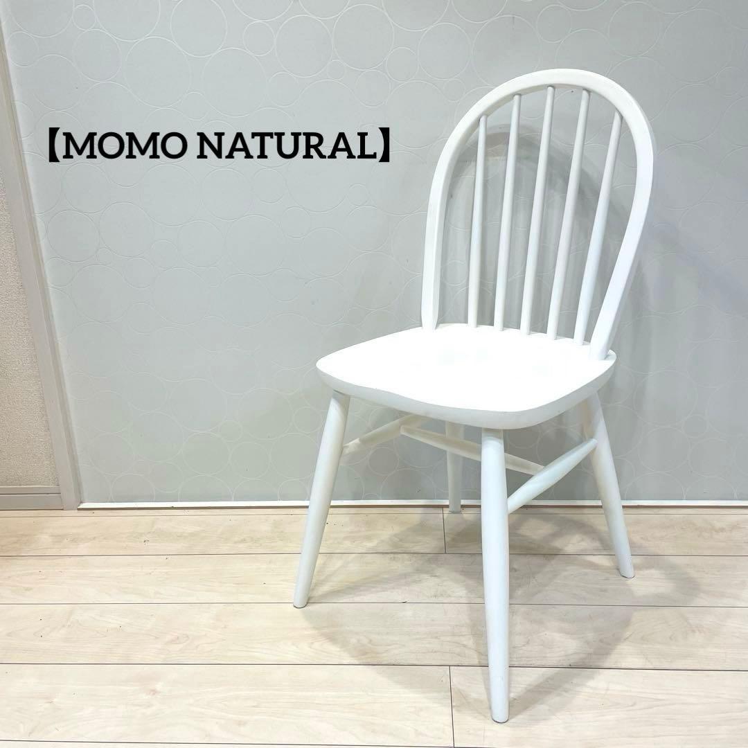 【MOMO NATURAL】 ウィンザーチェア 北欧 ダイニングチェア 椅子　白