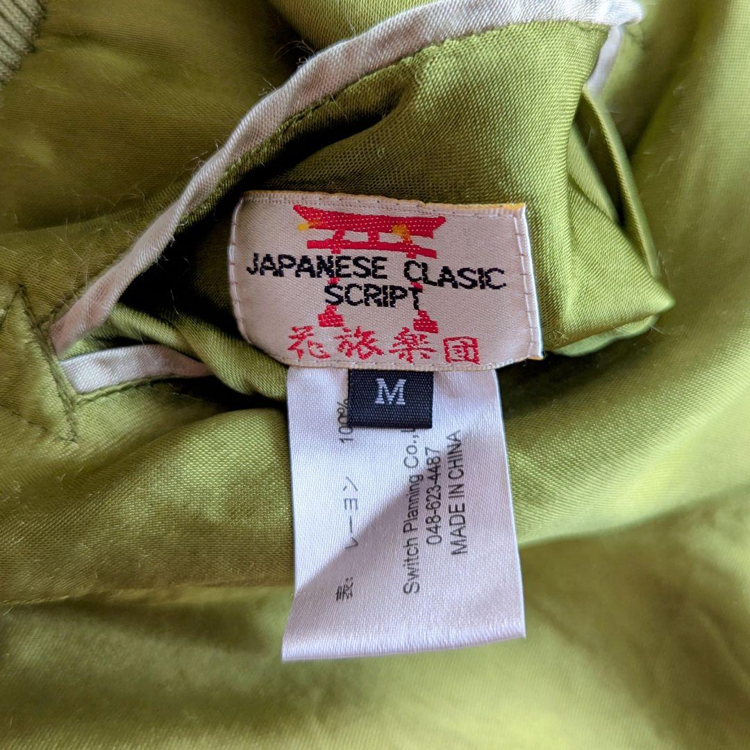 ☆【激渋♪】花旅楽団 リバーシブル スカジャン 金太郎×芸者 SCRIPT