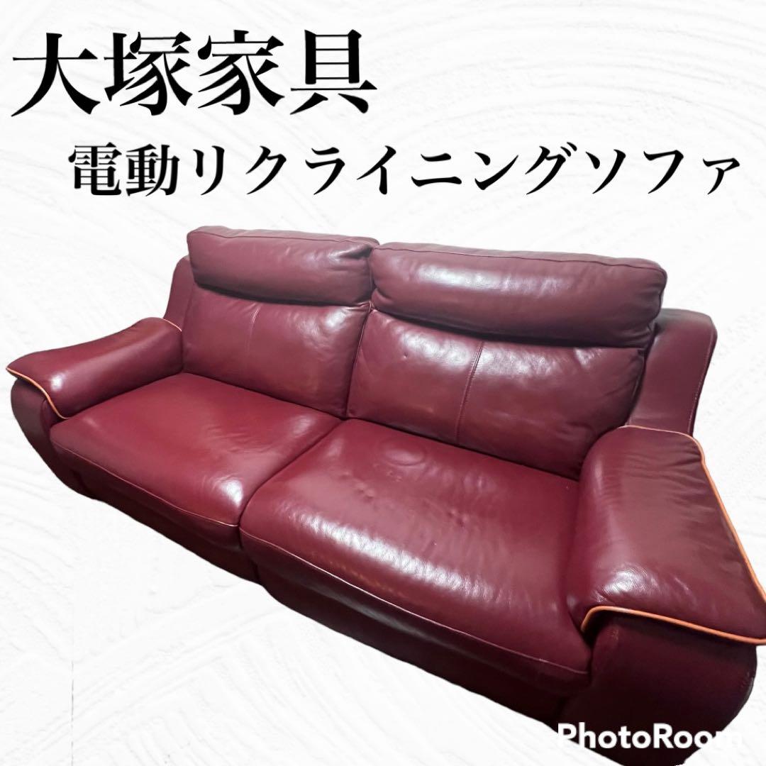 IDC【大塚家具】電動リクライニングソファ