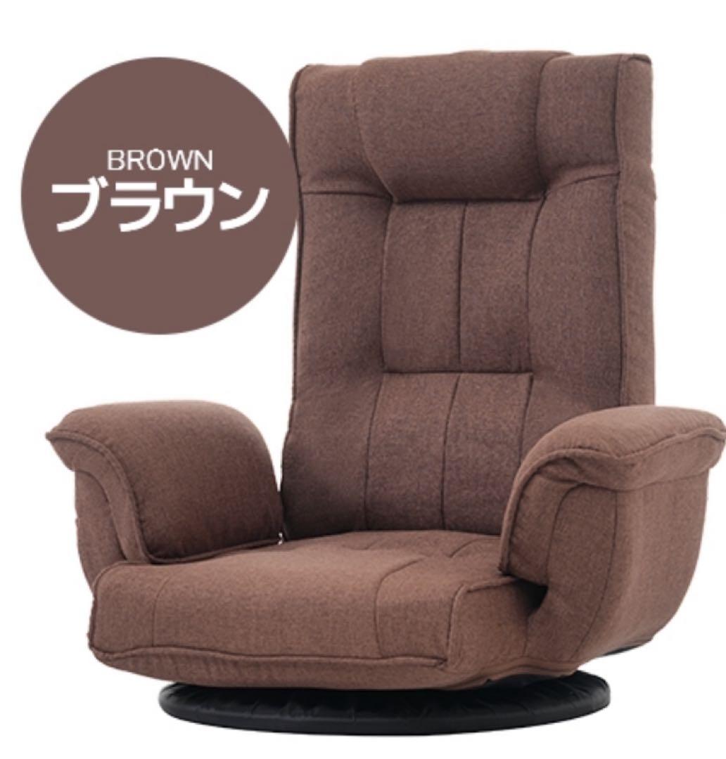 新品　座椅子　ハイバック　リクライニングチェア　回転式　ブラウン