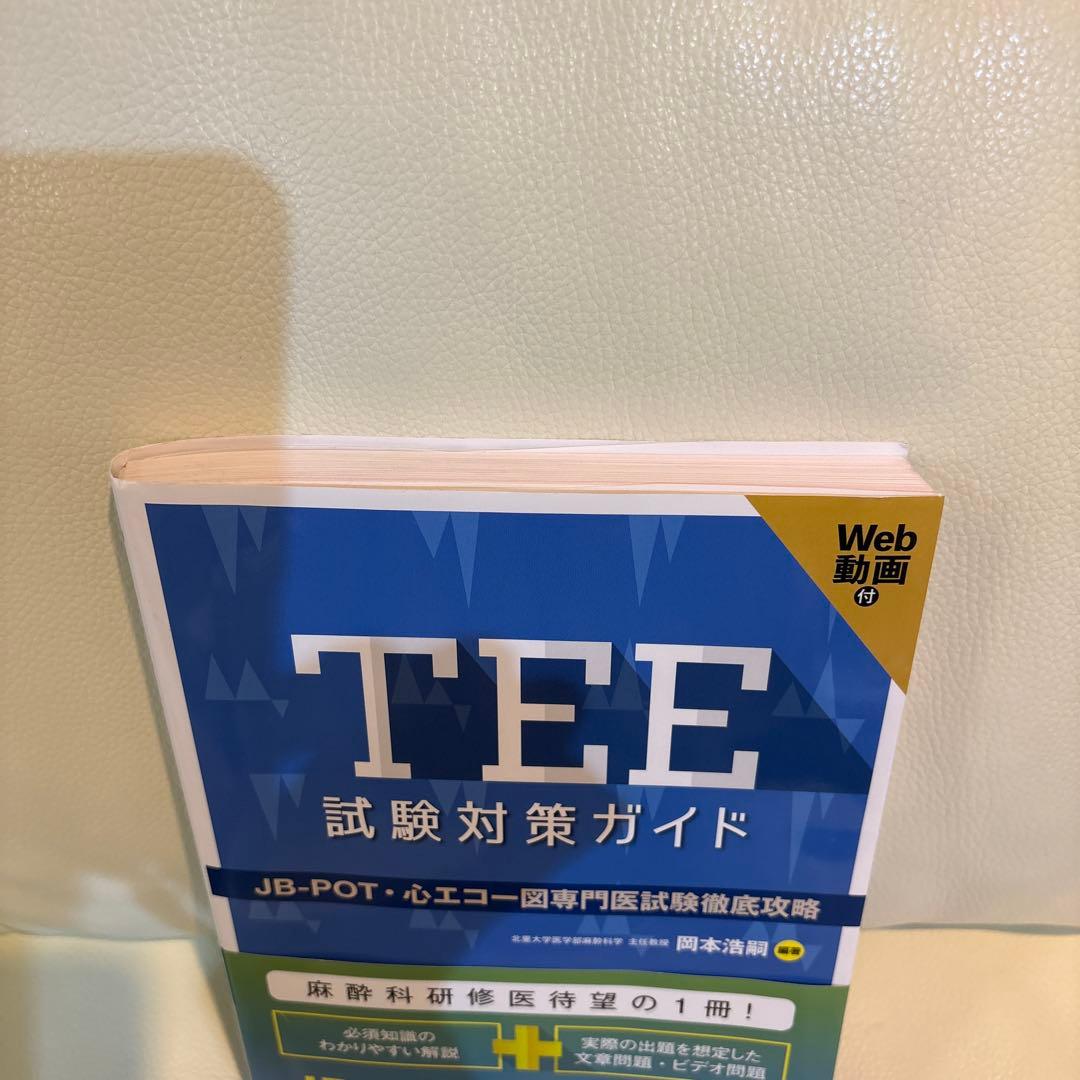 中外医学社 TEE試験対策ガイド JB POT 心エコー図専門医試験徹底攻略