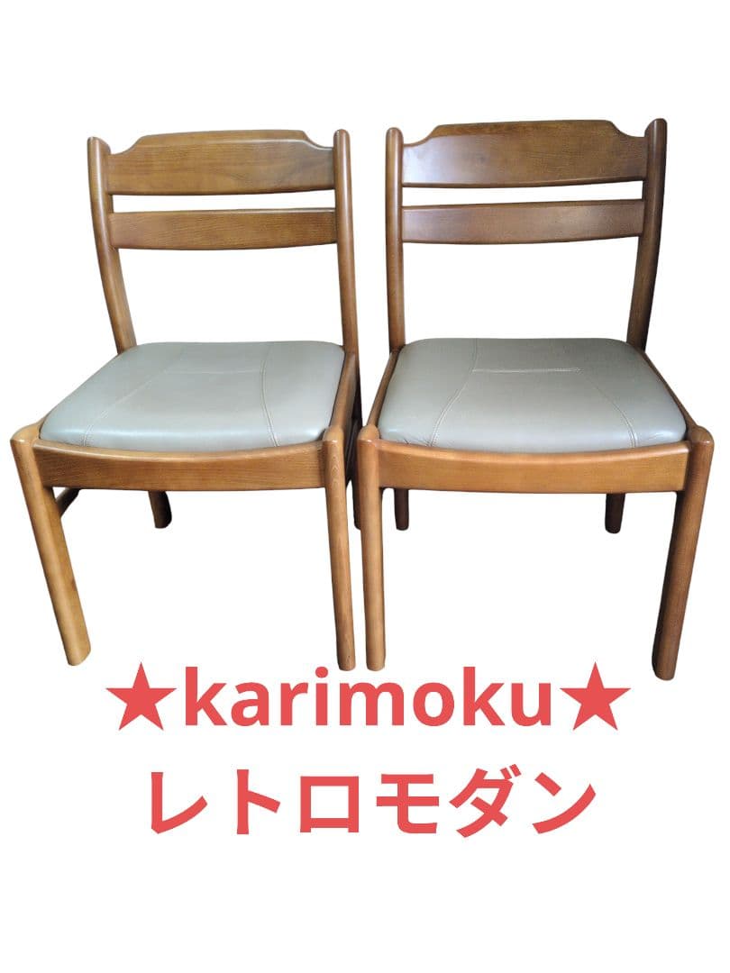 カリモク★ダイニングチェア★2脚セット★レトロモダン★送料無料　③④