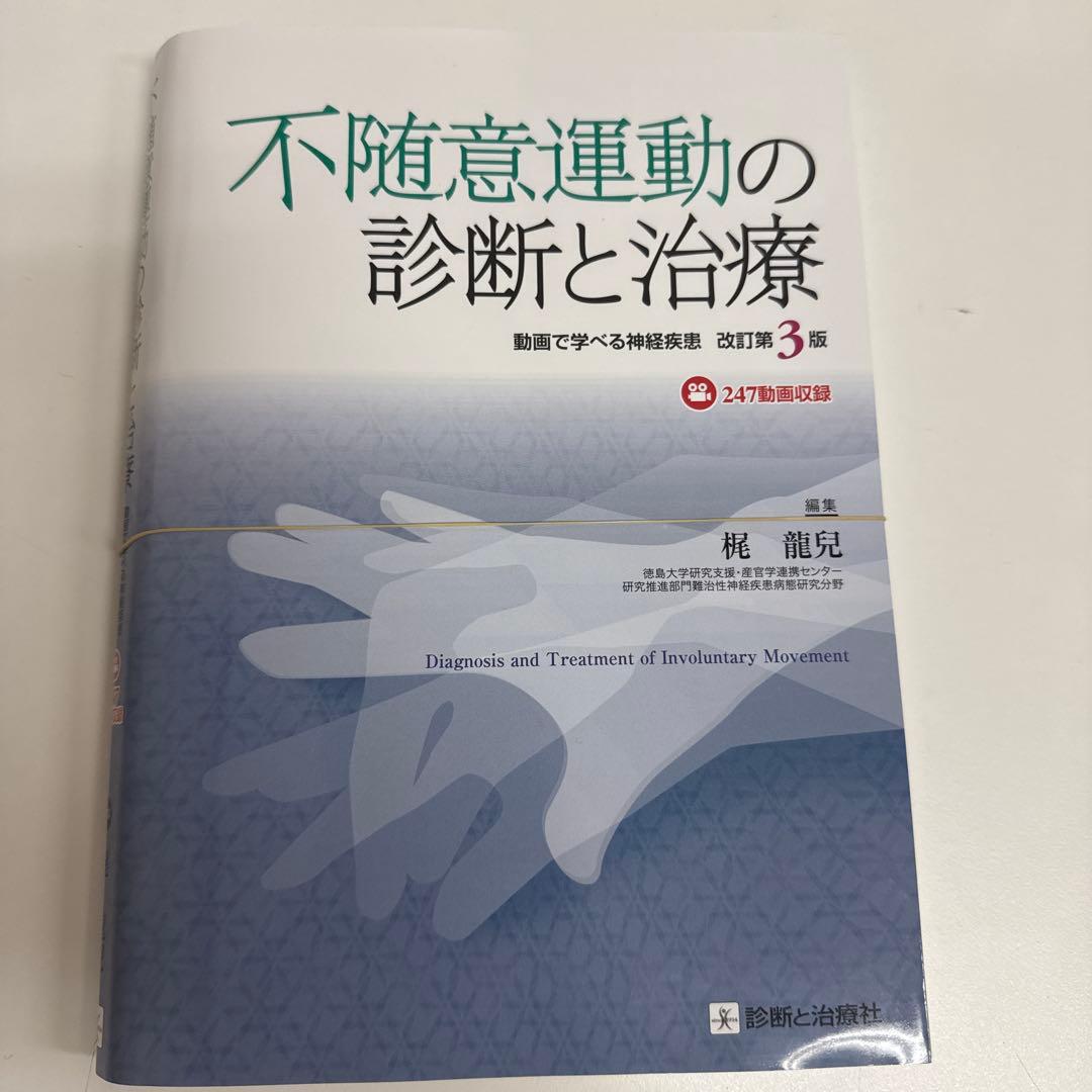 裁断済　不随意運動の診断と治療 改訂第3版 : 動画で学べる神経疾患