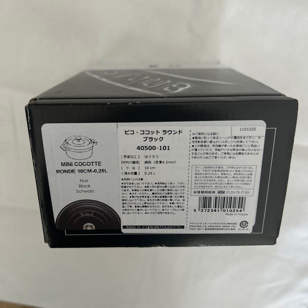 Staub ピコ・ココット ラウンド ブラック 10cm 0.25L 未使用品