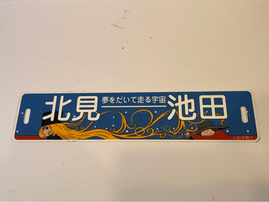 ふるさと銀河線　サボ　銀河鉄道999 北見-池田