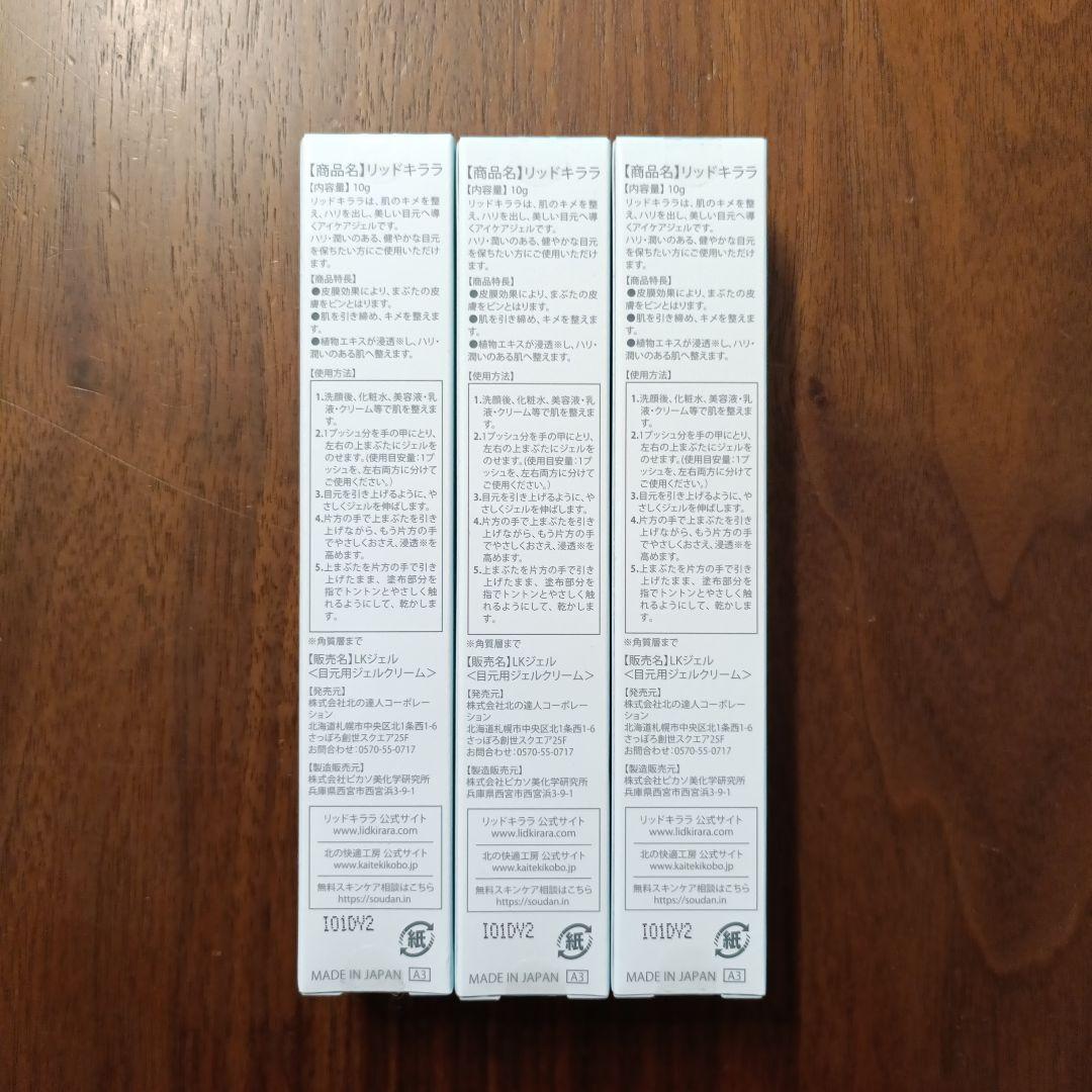 新品　3本セット　北の快適工房　まぶた用アイケアジェル　リキッドキララ