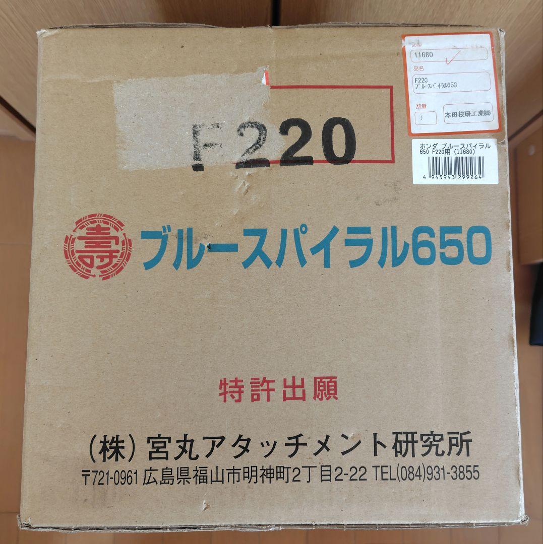 新品 ホンダ F220 ブルースパイラル650