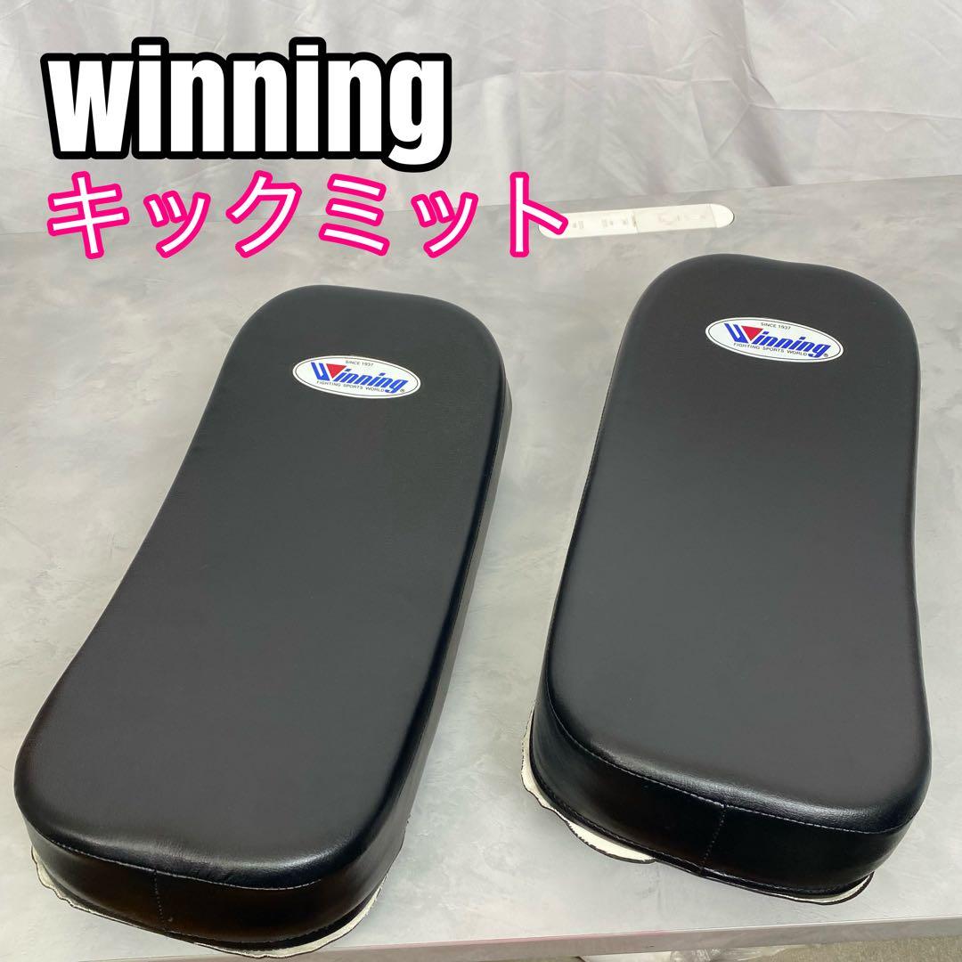 【未使用】winning キックミット アールタイプ