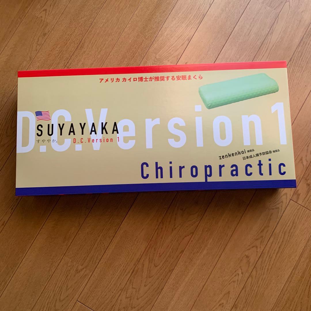 新品未使用 すややか枕 D.C Version 1 首こり肩こり