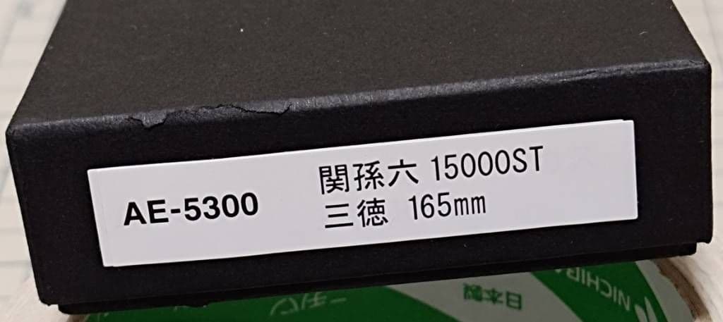関孫六 15000ST 三徳包丁 165mm