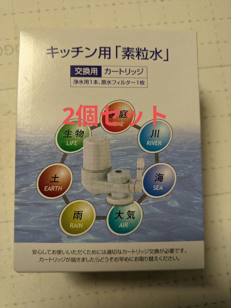 フリーサイエンス キッチン用 浄水器カートリッジ　２個