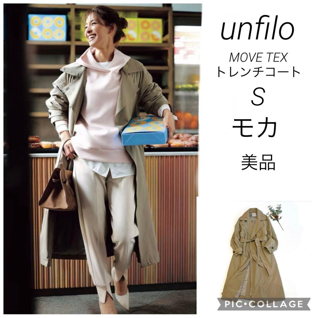 UNFILO オンワード　MOVETEX トレンチコート　中綿入りS モカ