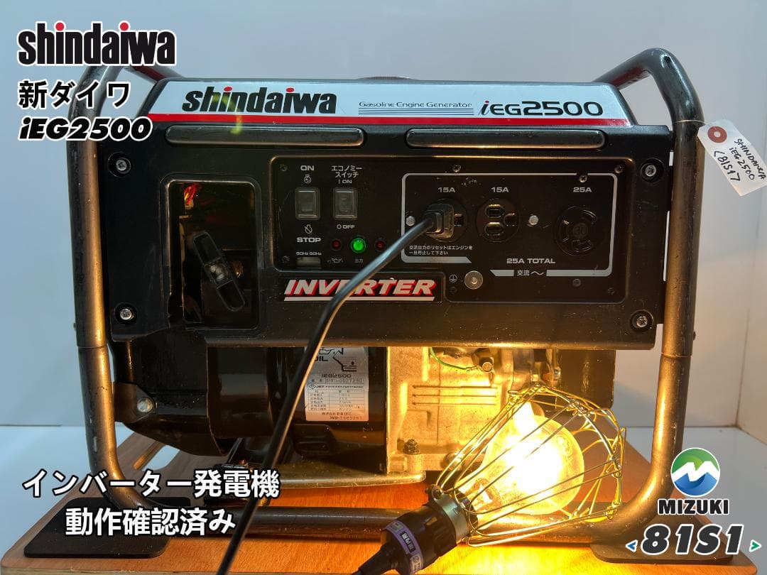 SHINDAIWA インバーター発電機 iEG2500 【動作良好・保証付】S1
