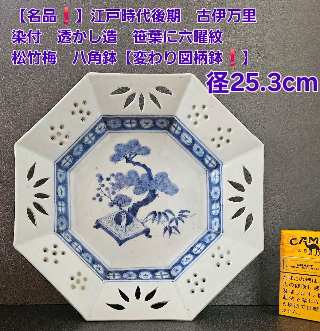 名品❗】 江戸後期　古伊万里 染付 透造　笹に六曜紋　松竹梅　25.3cm八角鉢