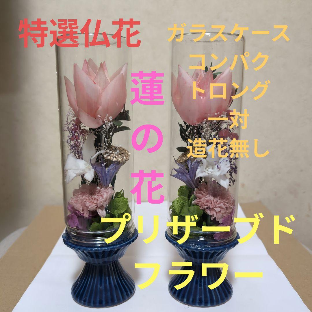 特選仏花 コンパクト　ロング 蓮の花　一対 造花無し　プリザーブドフラワー