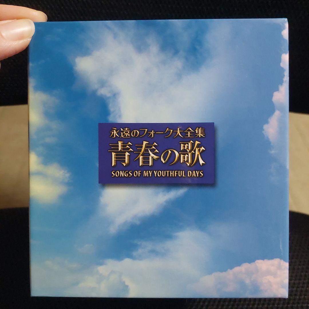 永遠のフォーク大全集　青春の歌