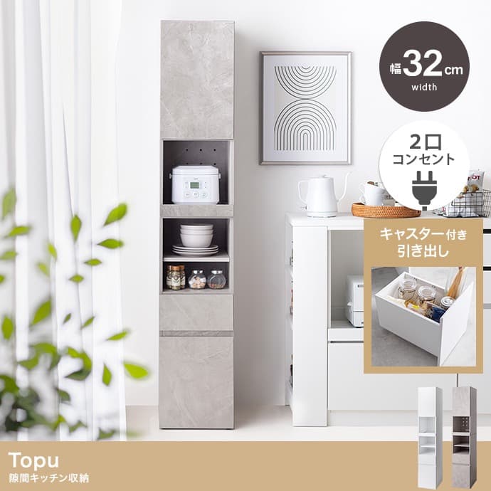 【幅32cm】Topu 隙間キッチン収納 スライド コンセント