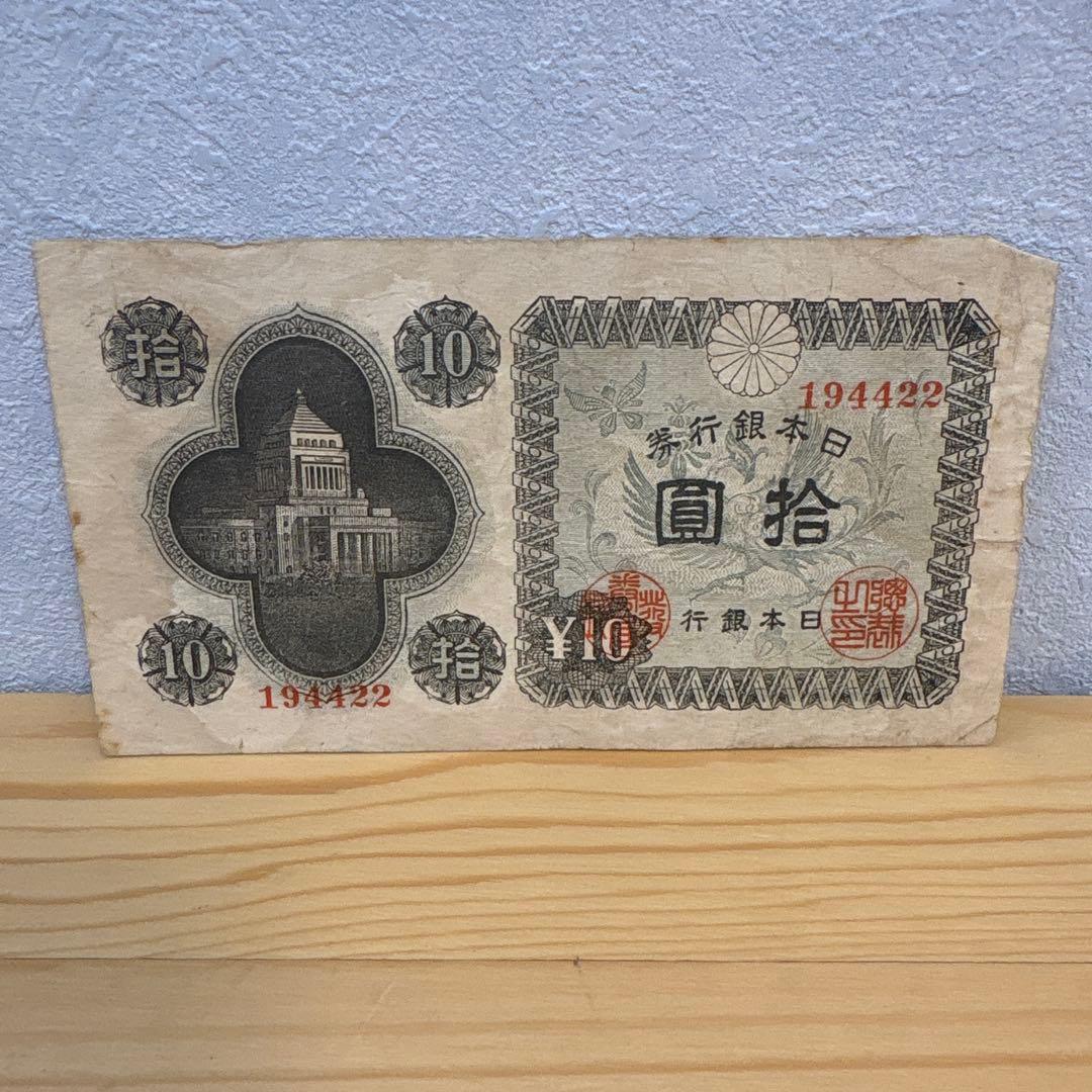 古札 旧紙幣　議事堂10円札　448枚　希少