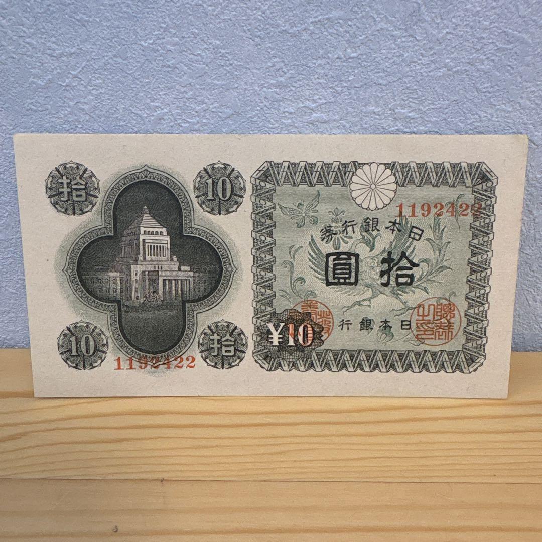 古札 旧紙幣　議事堂10円札　448枚　希少