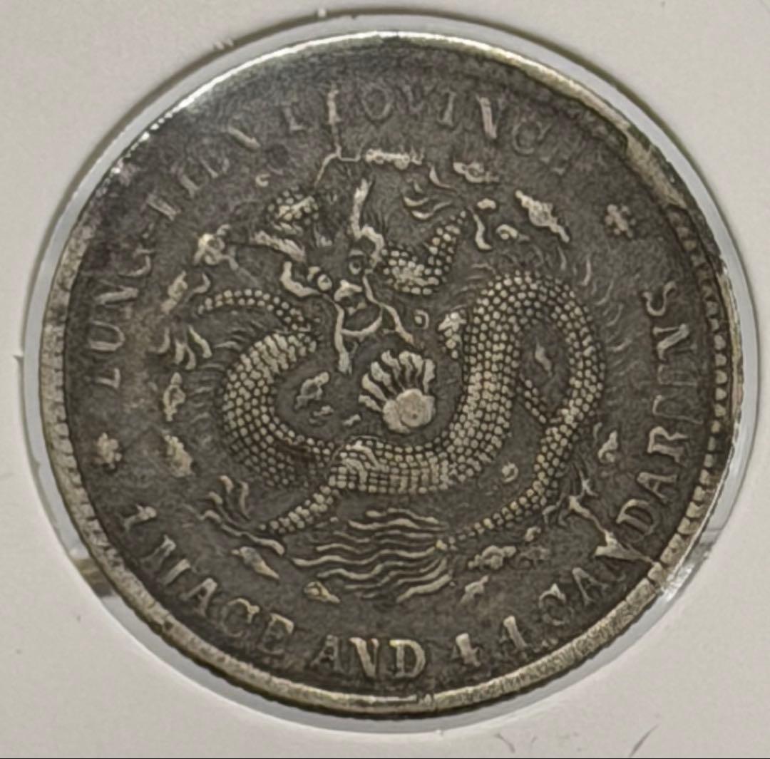 大珍❗️中国 奉天省造 光緒元寶 甲辰一錢四分銀貨 龍鱗完好❗️