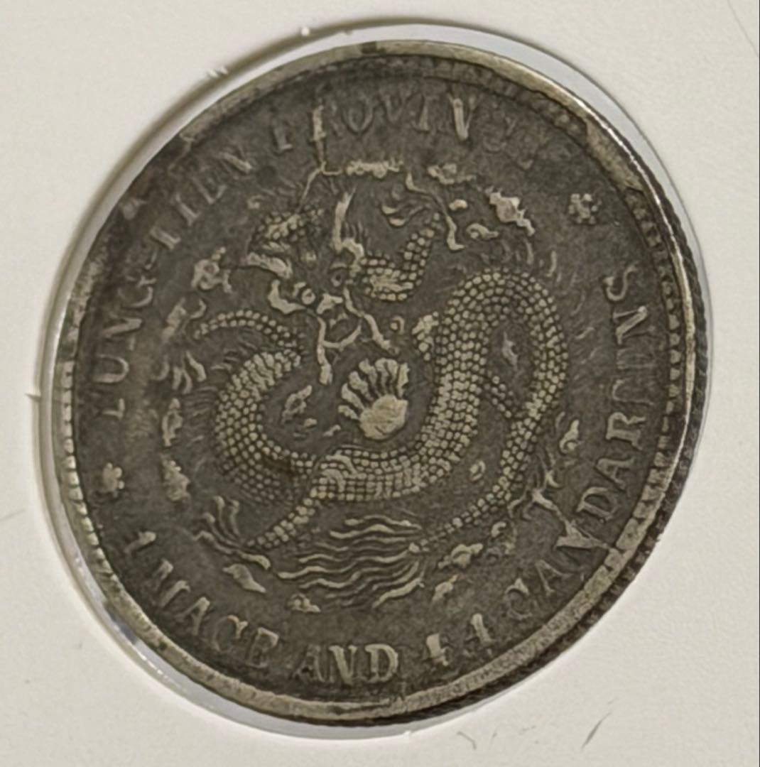 大珍❗️中国 奉天省造 光緒元寶 甲辰一錢四分銀貨 龍鱗完好❗️