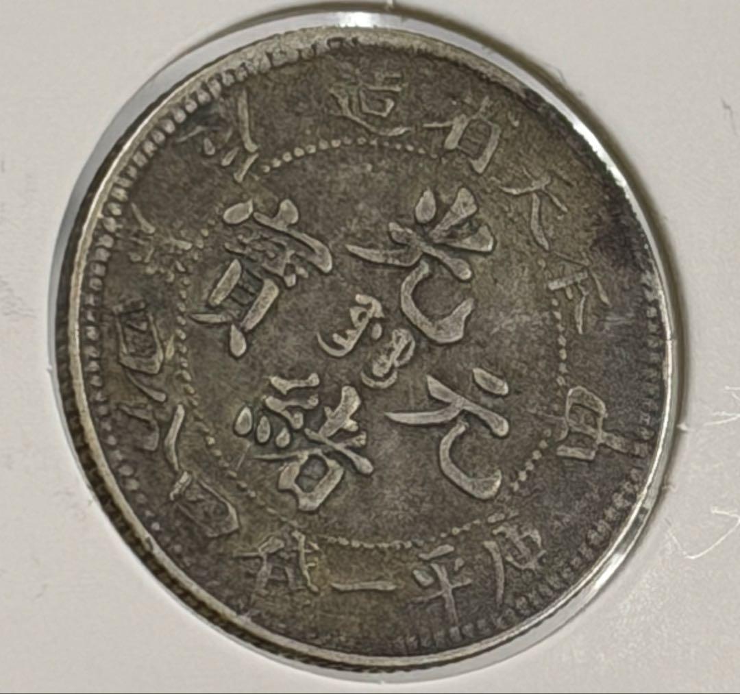 大珍❗️中国 奉天省造 光緒元寶 甲辰一錢四分銀貨 龍鱗完好❗️