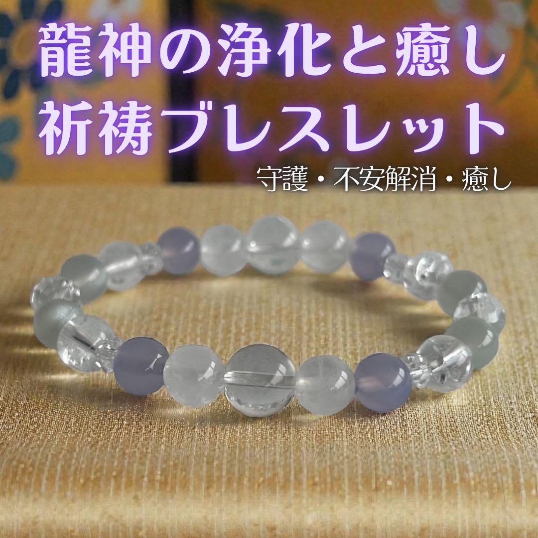 龍神の浄化と癒し 祈祷ブレスレット｜守護・不安をやさしく鎮める・天然石