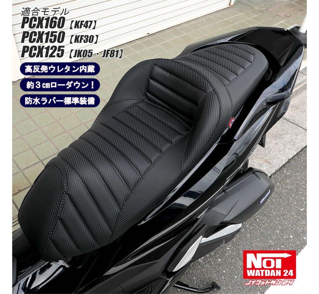 ホンダ PCX ローダウンシート