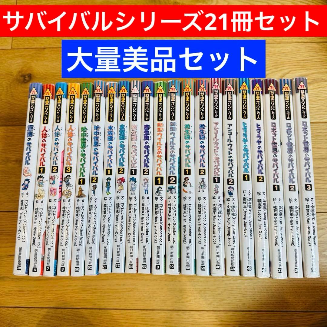 099-2 サバイバルシリーズ 21冊 セット 2.5万円相当！