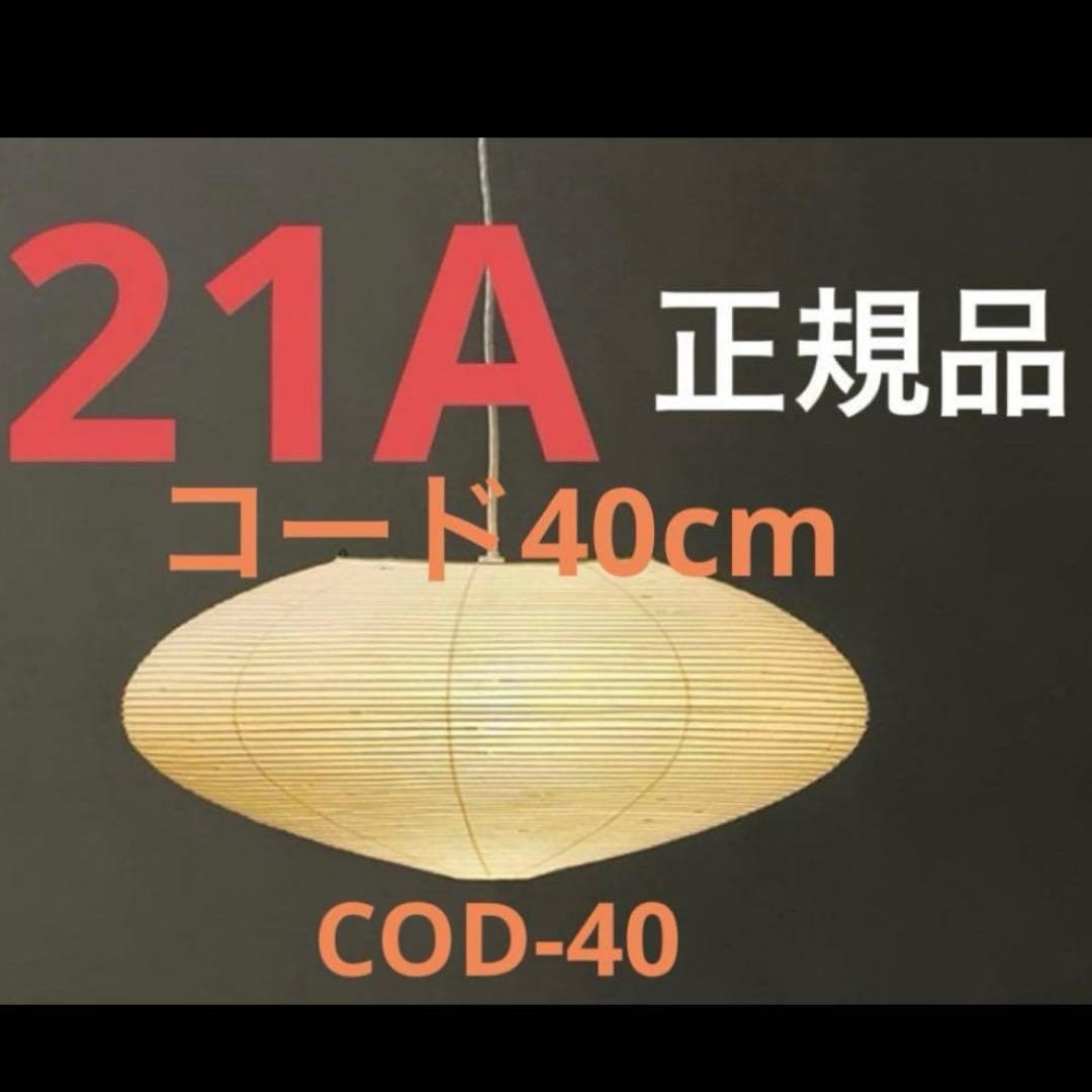 イサム・ノグチ AKARI 21A 【正規品】　シェード コード40cm