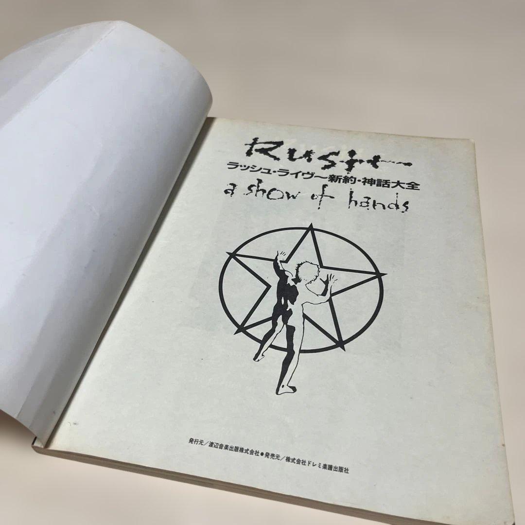 RUSH バンドスコア