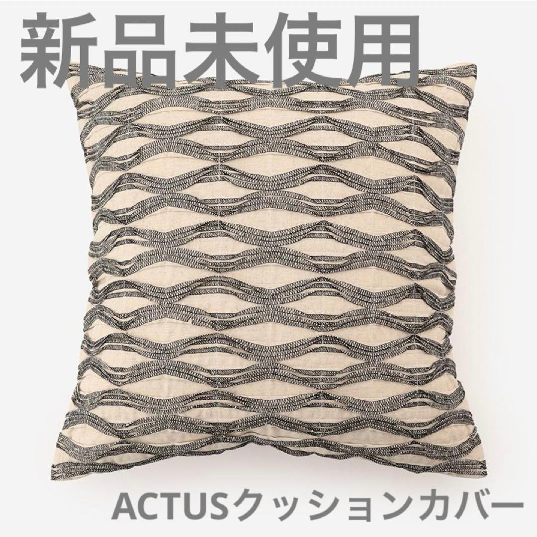 【新品未使用】ACTUS MESH クッションカバー 45cm角