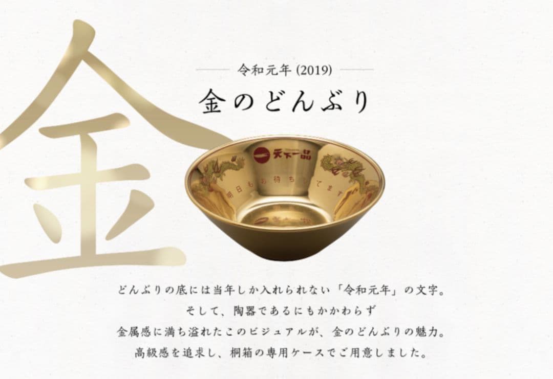 【限定品】天下一品　金のどんぶり