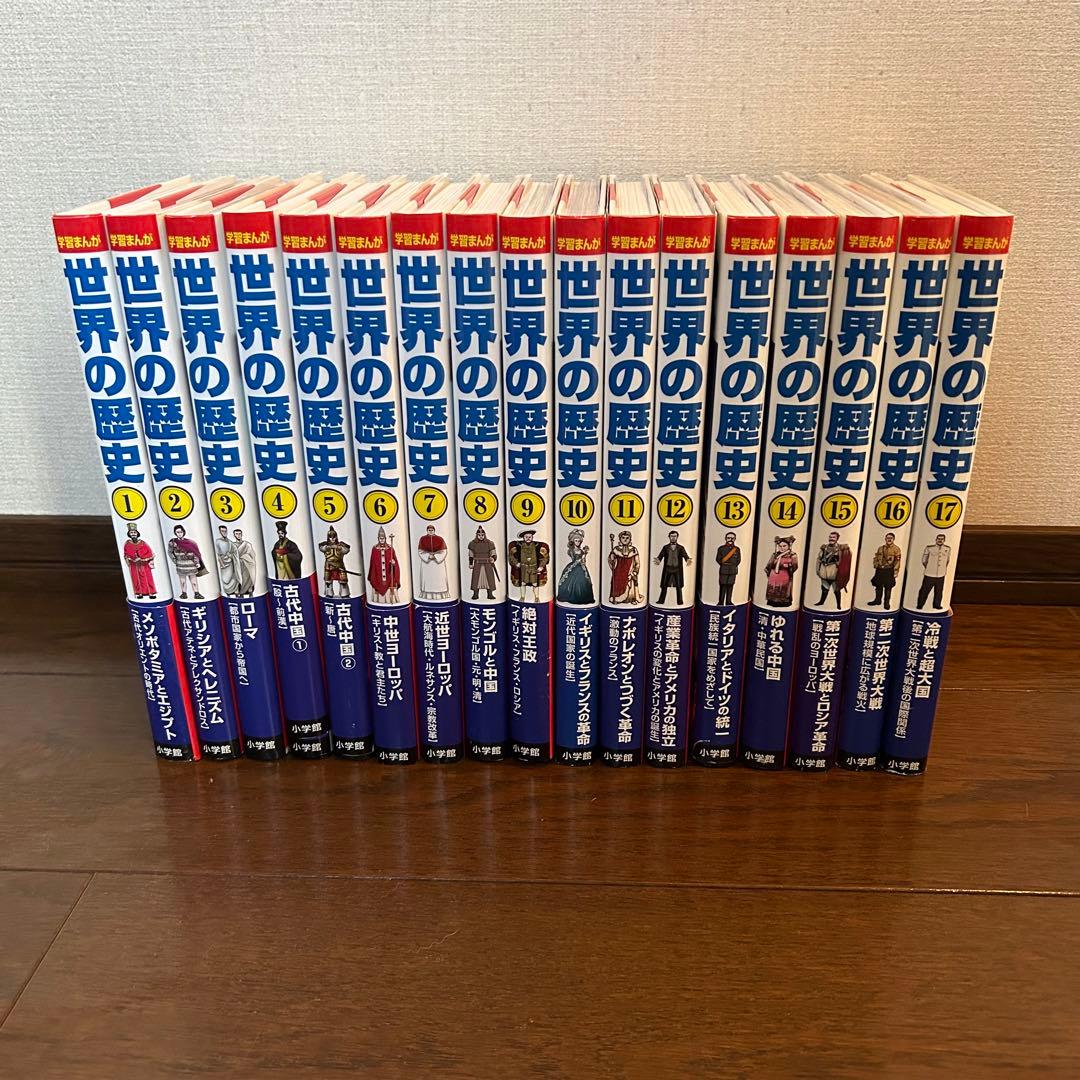 【小学館】学習まんが　世界の歴史17巻セット