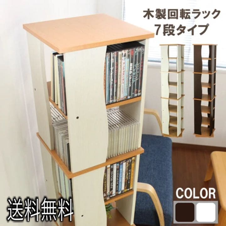 回転式木製ラック７段タイプ