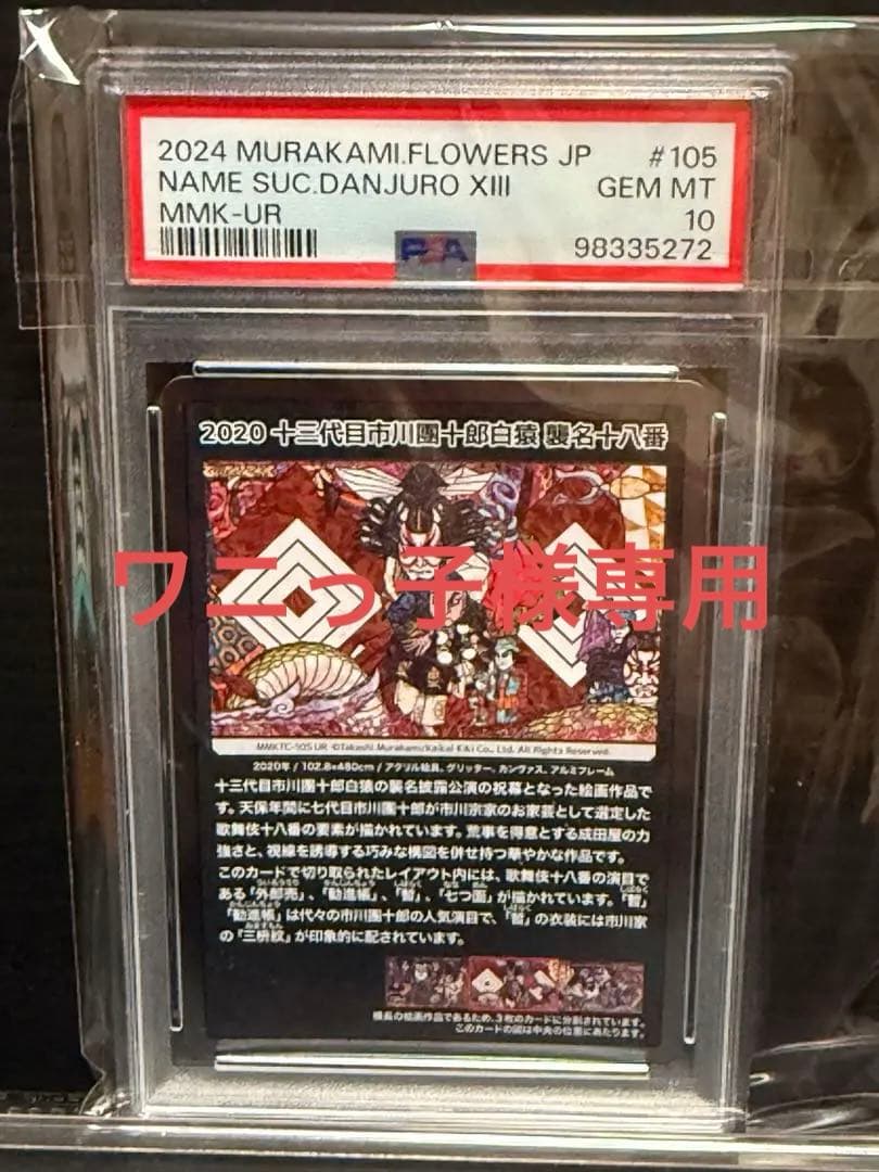 PSA10 2020十三代目市川團十郎白猿　襲名十八番　村上隆もののけ京都UR