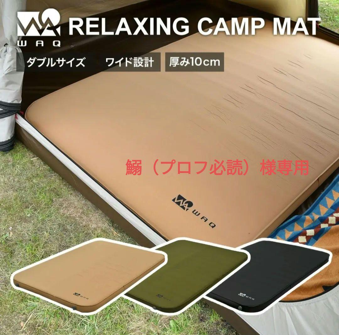 WAQ RELAXING CAMP MAT ダブルサイズ 10cm厚