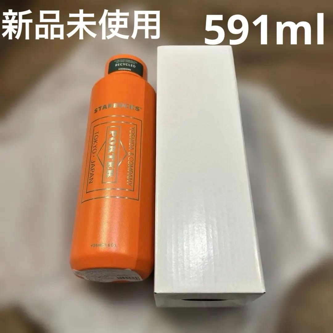 新品未使用 PORTER スタバ ステンレスボトル マットオレンジ 591ml
