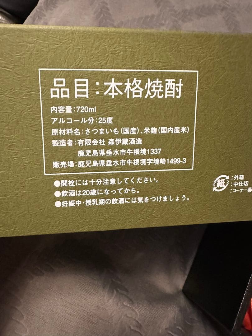 新品芋焼酎 森伊蔵 極上の一滴 25度720ml365890