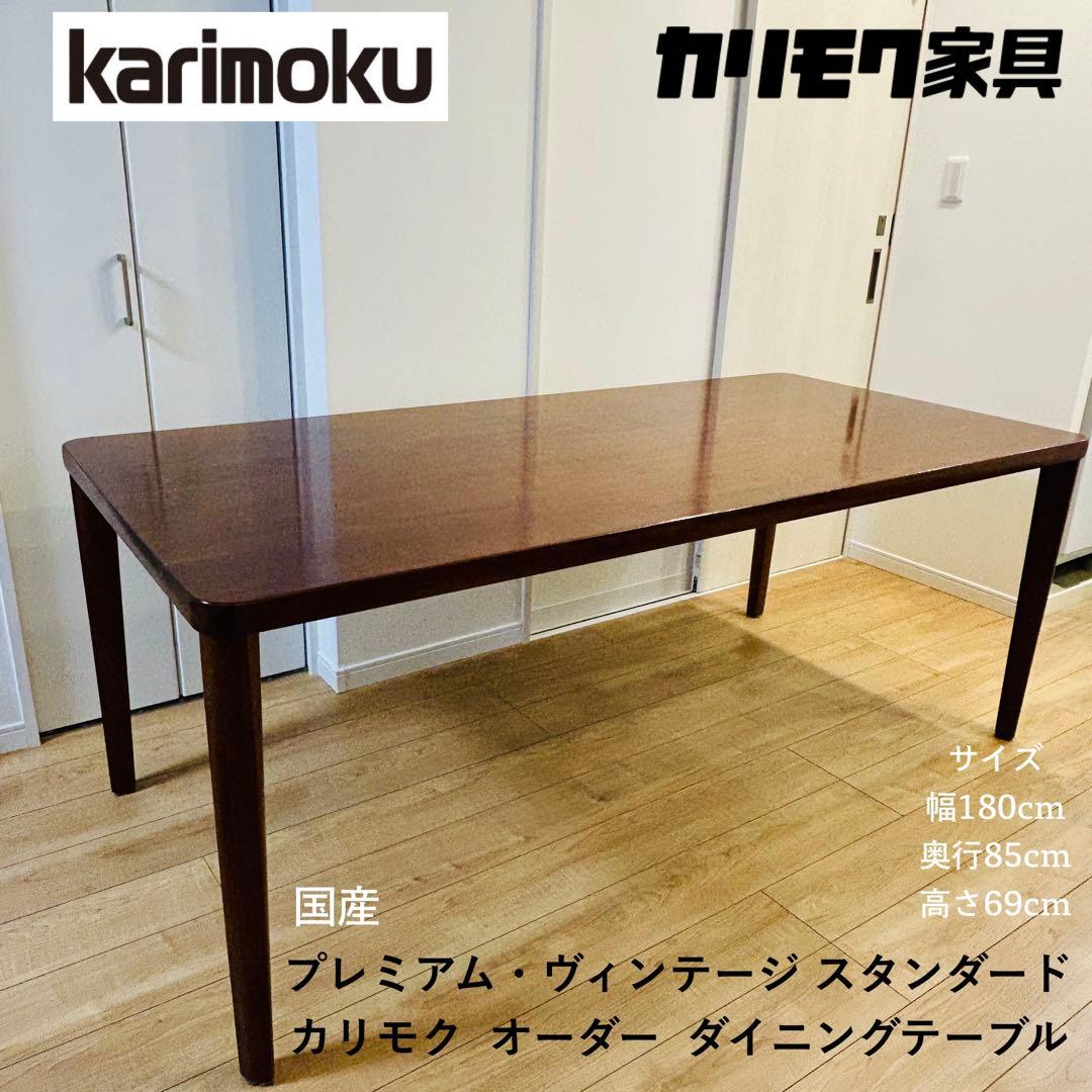 【送料込み】カリモク／プレミアムダイニングテーブル／ウォールナット／180cm
