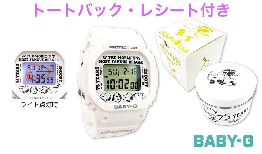 PEANUTS スヌーピー CASIO G-SHOCK BABY-G 75周年