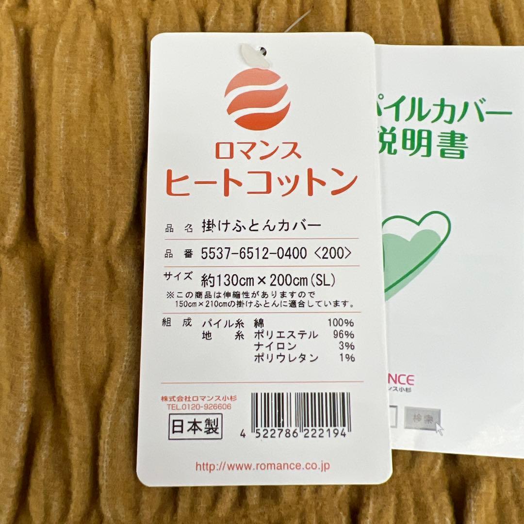 ロマンス小杉　ヒートコットン　掛け布団カバー　シングル　綿100% 日本製