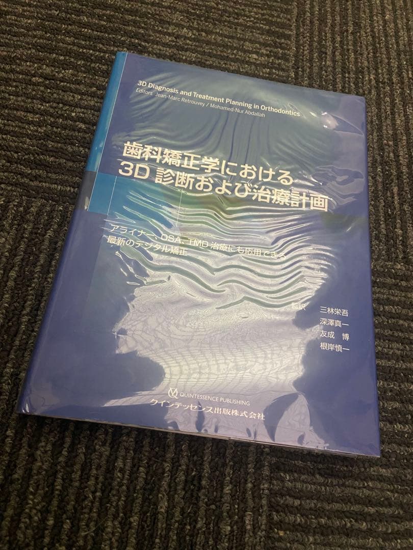 歯科矯正学における3D診断および治療計画&基礎から学ぶデジタル時代の矯正入門