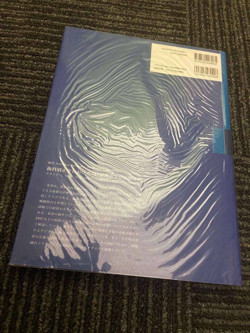 歯科矯正学における3D診断および治療計画&基礎から学ぶデジタル時代の矯正入門