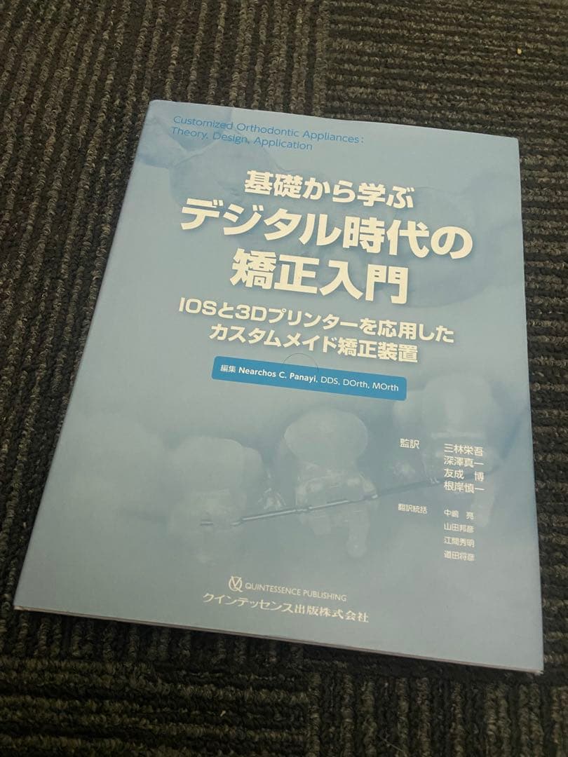 歯科矯正学における3D診断および治療計画&基礎から学ぶデジタル時代の矯正入門