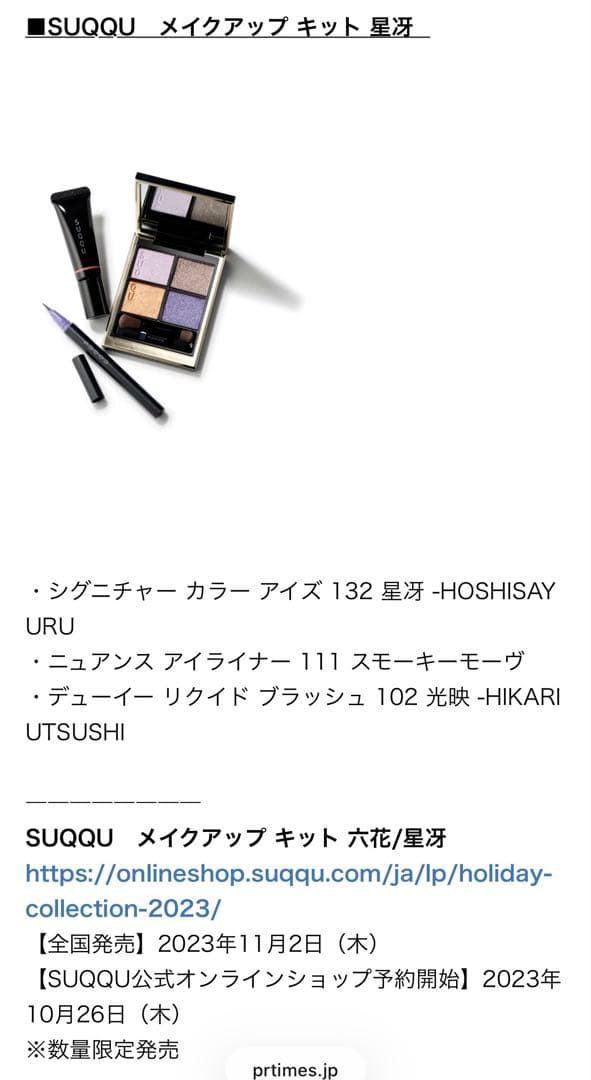 SUQQU スック 2023年ホリデーコレクション メイクアップキット 星冴
