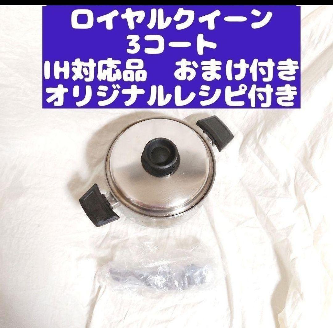 専用美品 IH対応 ロイヤルクイーン 3QT 3コート おまけ付き@