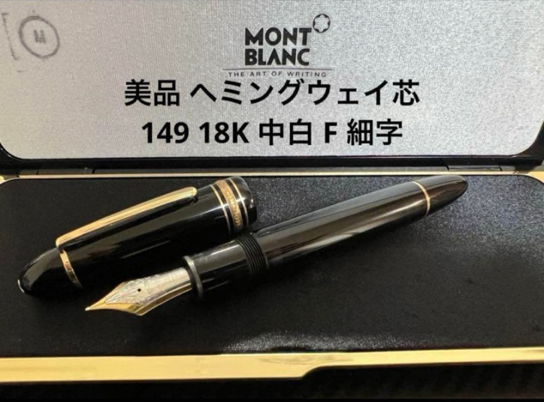 美品 モンブラン ヘミングウェイ芯 149 万年筆 18K 中白 F 細字