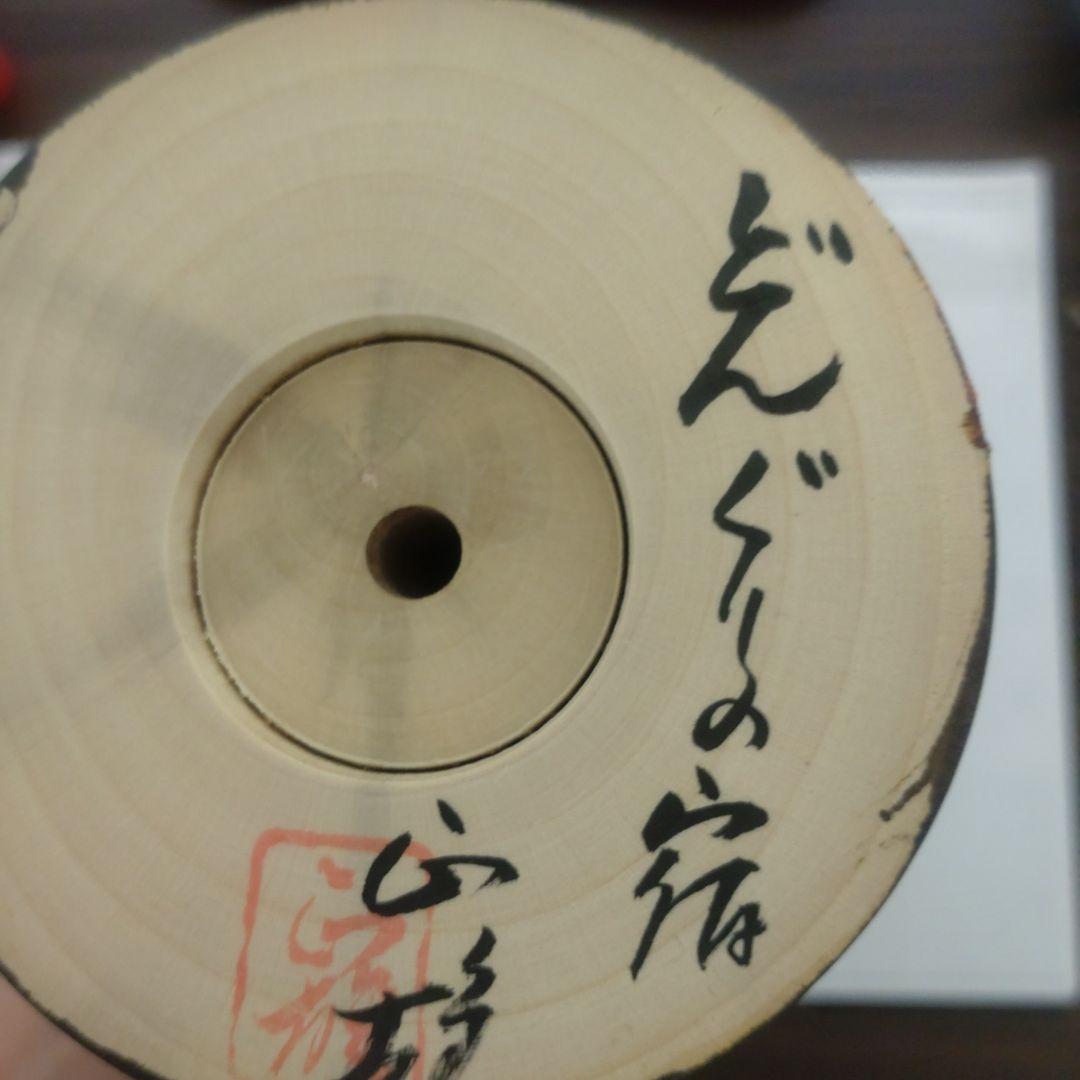 渡辺正雄　こけし どんぐりの宿　29センチ